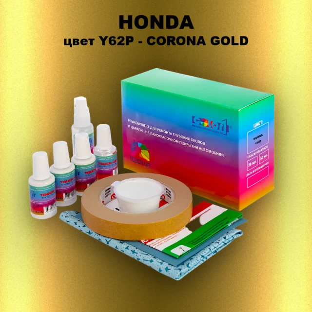 Ремкомплект для ремонта глубоких сколов и царапин HONDA, цвет Y62P - CORONA GOLD