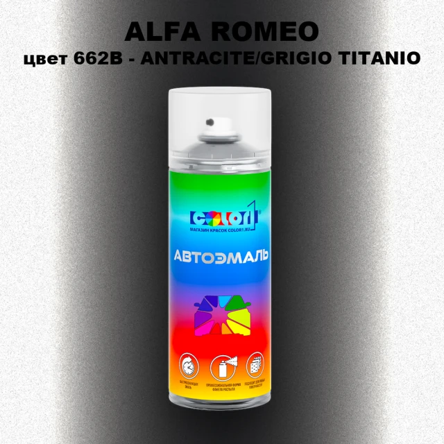 Аэрозольная краска ALFA ROMEO, цвет 662B - ANTRACITE/GRIGIO TITANIO