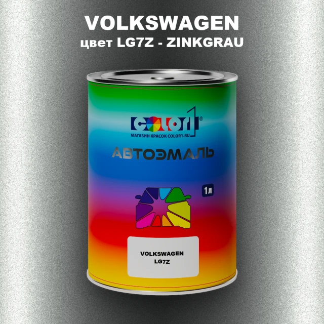 Автомобильная краска VOLKSWAGEN, цвет LG7Z - ZINKGRAU
