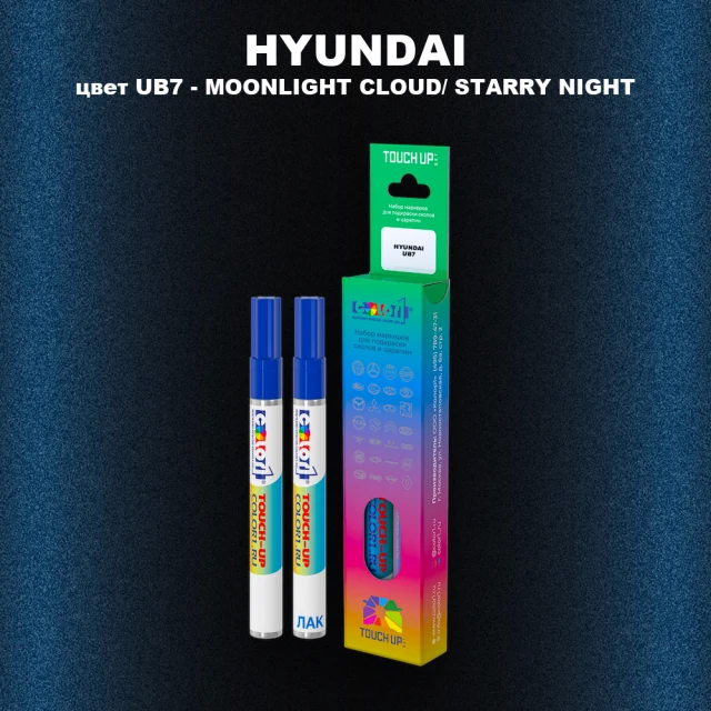 Маркер с краской HYUNDAI цвет UB7-MOONLIGHT CLOUD- STARRY NIGHT