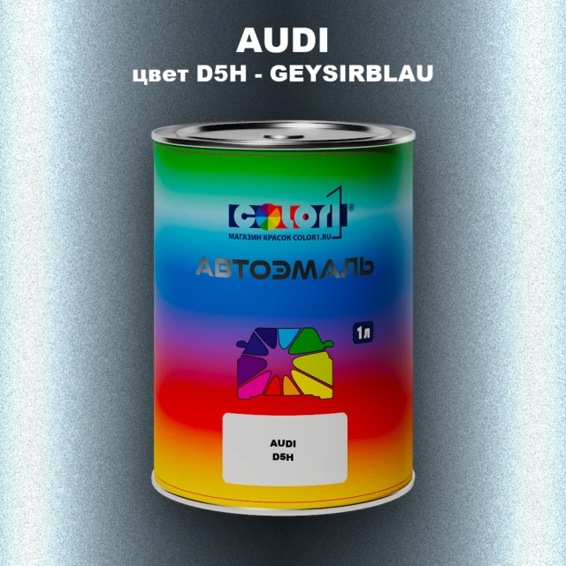 Автомобильная краска AUDI, цвет D5H - GEYSIRBLAU