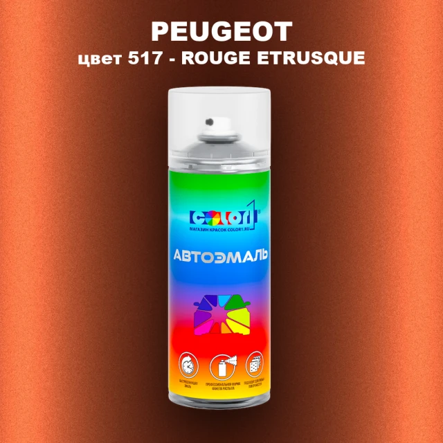 Аэрозольная краска PEUGEOT, цвет 517 - ROUGE ETRUSQUE
