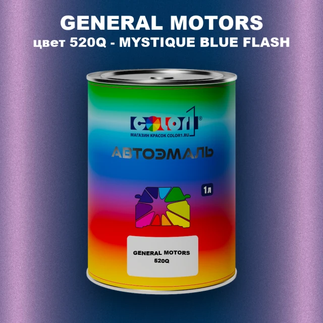 Автомобильная краска GM, цвет  520Q - MYSTIQUEBLUEFLASH