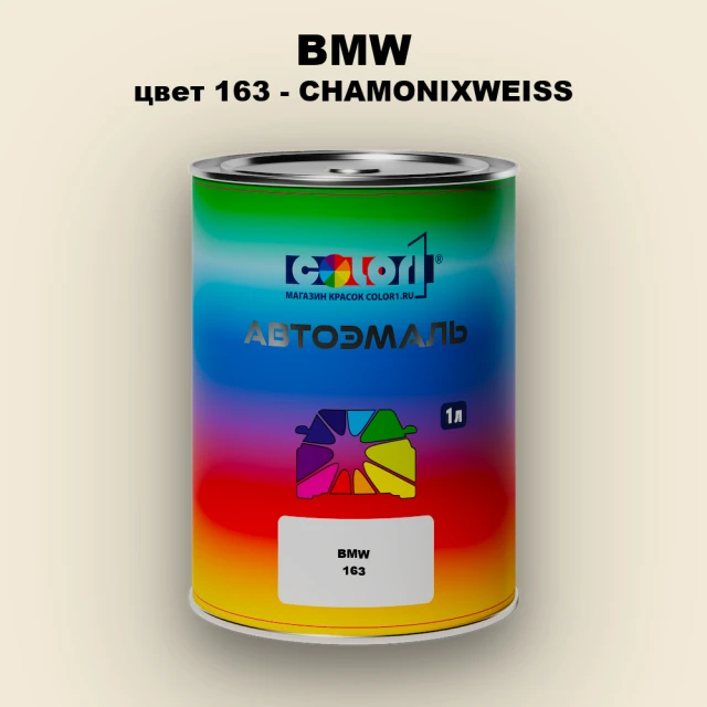 Автомобильная краска BMW, цвет 163 - CHAMONIXWEISS