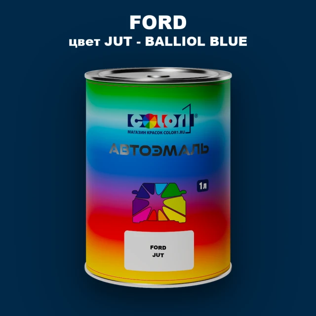 Автомобильная краска FORD, цвет JUT - BALLIOL BLUE