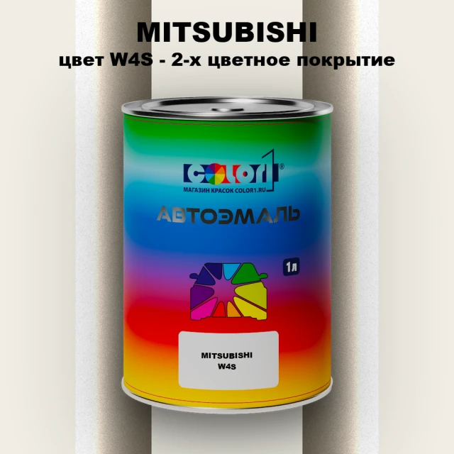 Автомобильная краска MITSUBISHI, цвет W4S - 2-х цветное покрытие