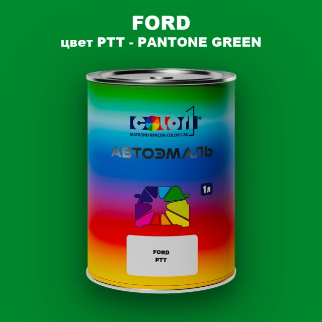 Автомобильная краска FORD, цвет PTT - PANTONE GREEN