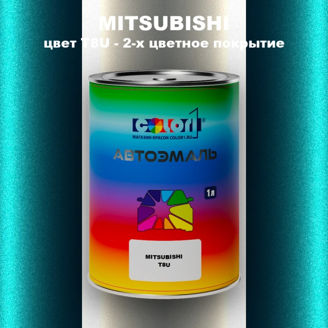Автомобильная краска MITSUBISHI, цвет T8U - 2-х цветное покрытие