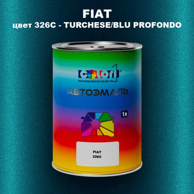 Автомобильная краска FIAT, цвет 326C - TURCHESE/BLU PROFONDO