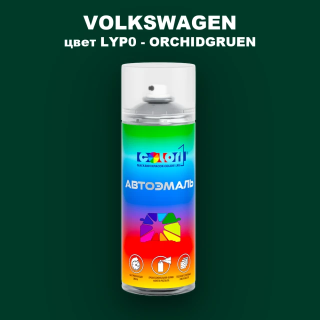 Аэрозольная краска VOLKSWAGEN, цвет LYP0 - ORCHIDGRUEN