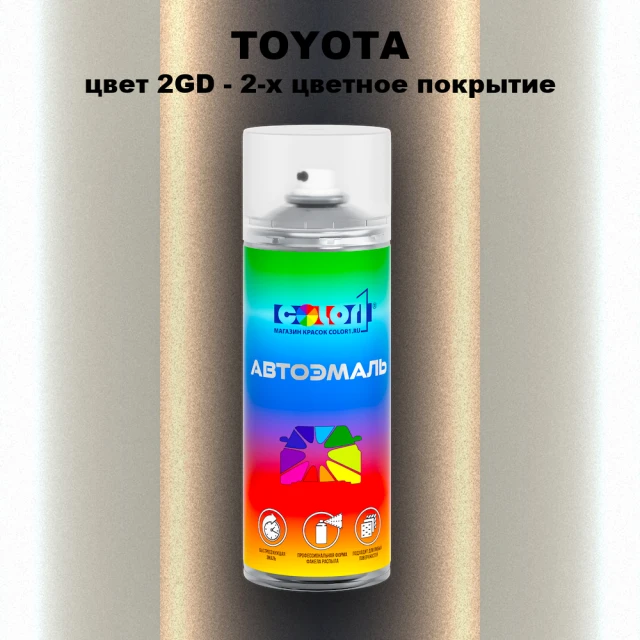 Аэрозольная краска TOYOTA, цвет 2GD - 2-х цветное покрытие