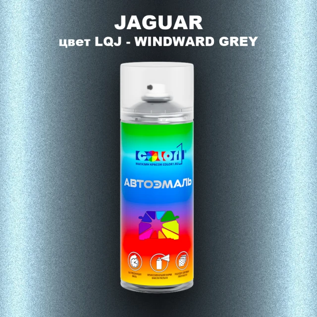 Аэрозольная краска JAGUAR, цвет LQJ - WINDWARD GREY