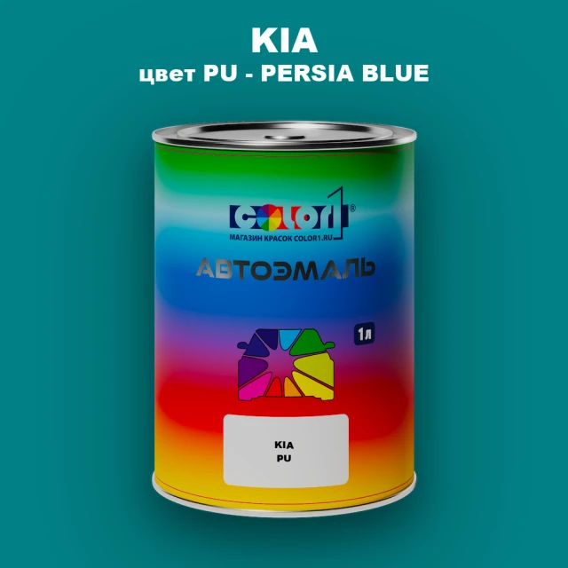 Автомобильная краска KIA, цвет PU - PERSIA BLUE