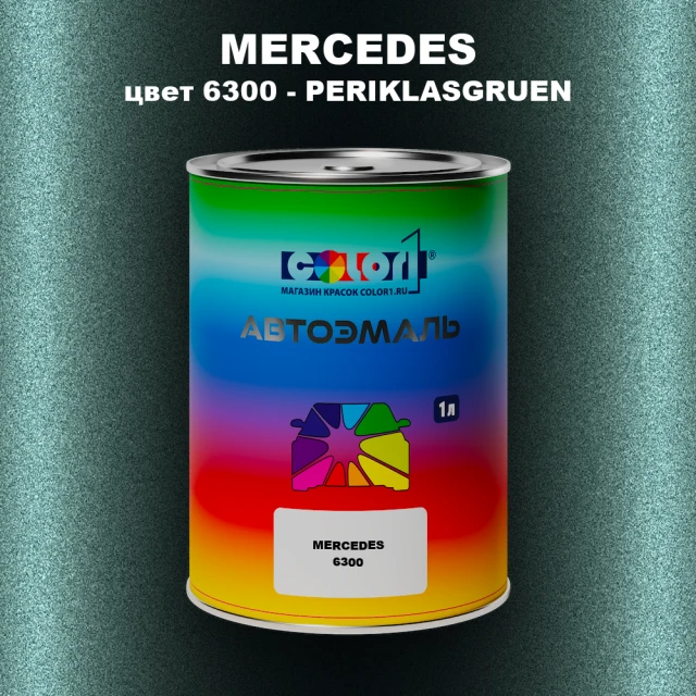 Автомобильная краска MERCEDES, цвет 6300 - PERIKLASGRUEN
