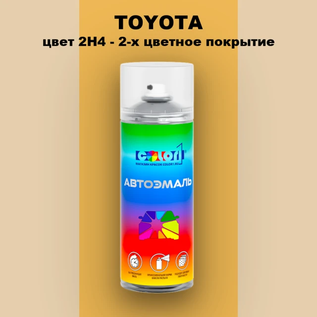 Аэрозольная краска TOYOTA, цвет 2H4 - 2-х цветное покрытие