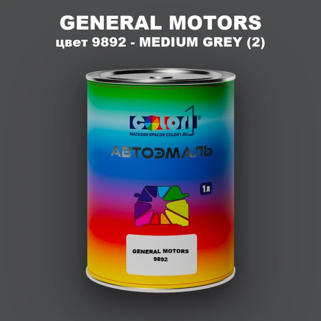Автомобильная краска GM, цвет  9892 - MEDIUMGREY(2)