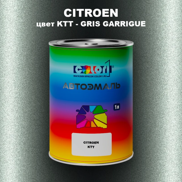 Автомобильная краска CITROEN, цвет KTT - GRIS GARRIGUE