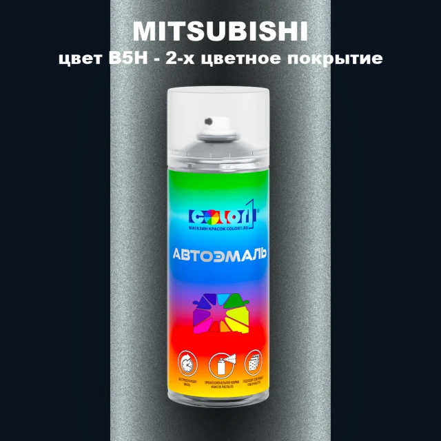 Аэрозольная краска MITSUBISHI, цвет B5H - 2-х цветное покрытие