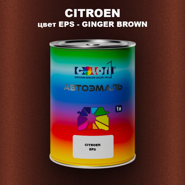 Автомобильная краска CITROEN, цвет EPS - GINGER BROWN