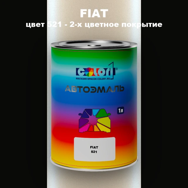Автомобильная краска FIAT, цвет 521 - 2-х цветное покрытие