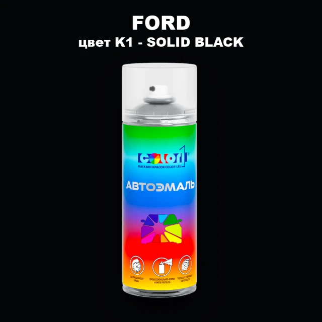 Аэрозольная краска FORD, цвет K1 - SOLID BLACK