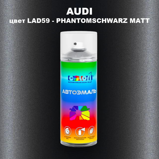 Аэрозольная краска AUDI, цвет LAD59 - PHANTOMSCHWARZ MATT