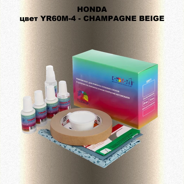 Ремкомплект для ремонта глубоких сколов и царапин HONDA, цвет YR60M-4 - CHAMPAGNE BEIGE