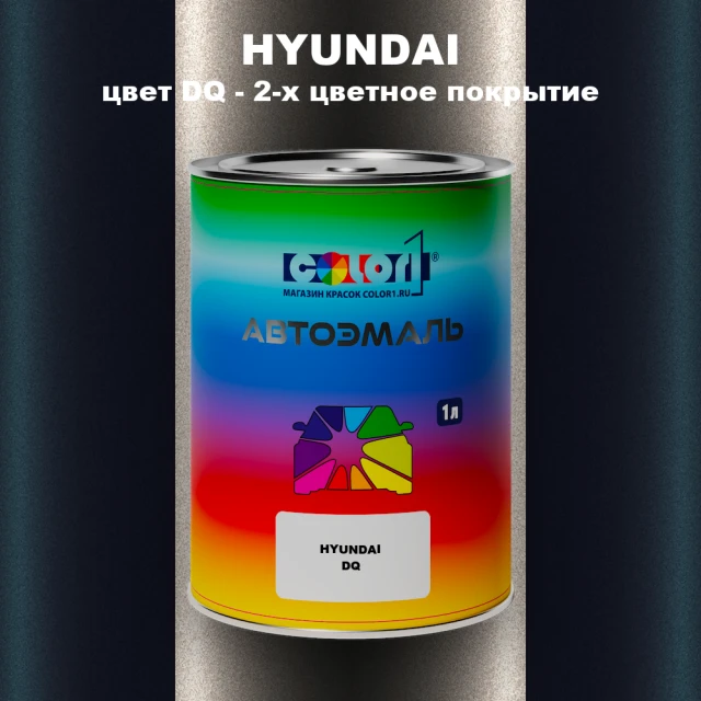 Автомобильная краска HYUNDAI, цвет DQ - 2-х цветное покрытие