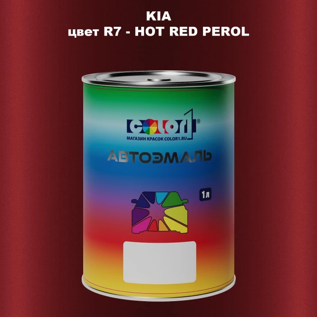 Автомобильная краска KIA, цвет R7 - HOT RED PEROL