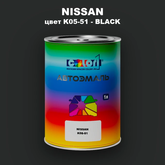Автомобильная краска NISSAN, цвет K05-51 - BLACK