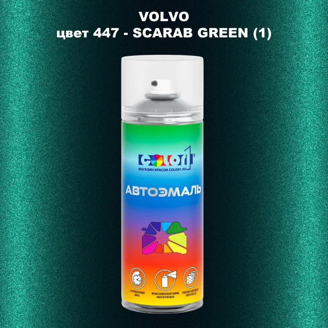 Аэрозольная краска VOLVO, цвет 447 - SCARAB GREEN (1)