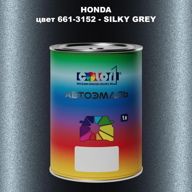 Автомобильная краска HONDA, цвет 661-3152 - SILKY GREY