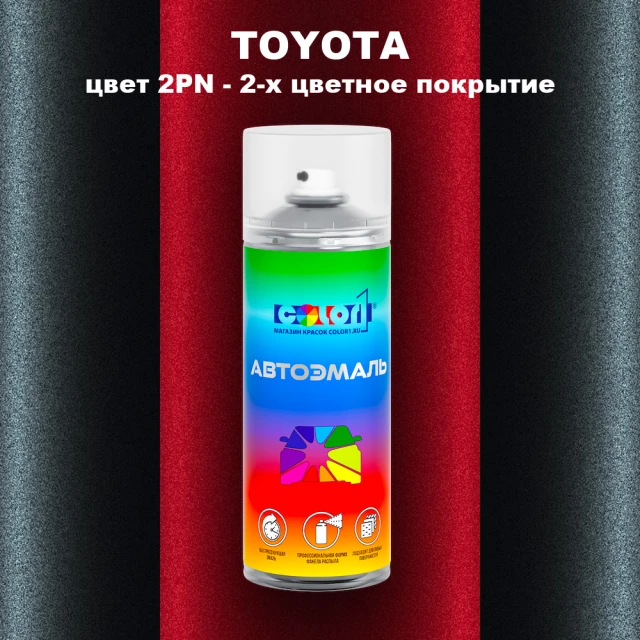 Аэрозольная краска TOYOTA, цвет 2PN - 2-х цветное покрытие