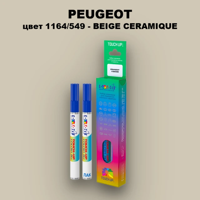 Карандаш-маркер с краской PEUGEOT, цвет 1164/549 - BEIGE CERAMIQUE