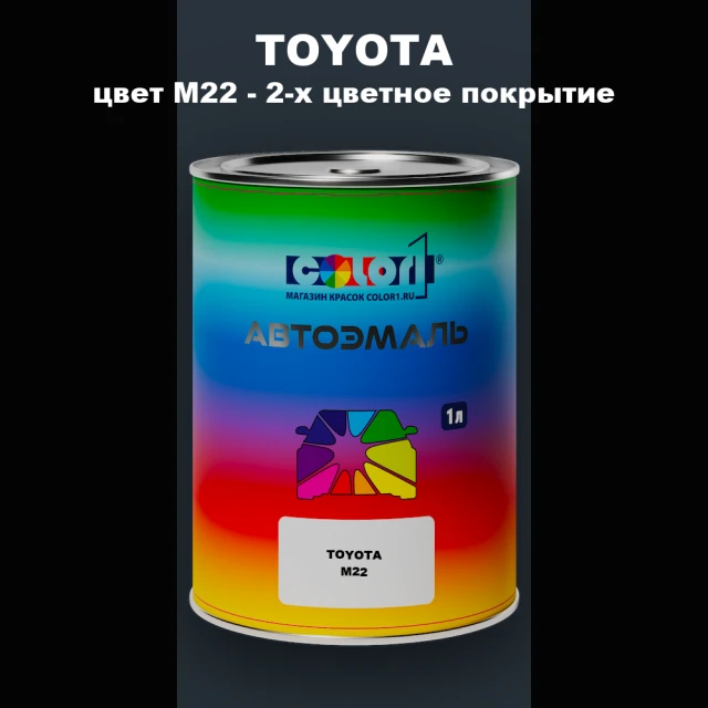 Автомобильная краска TOYOTA, цвет M22 - 2-х цветное покрытие