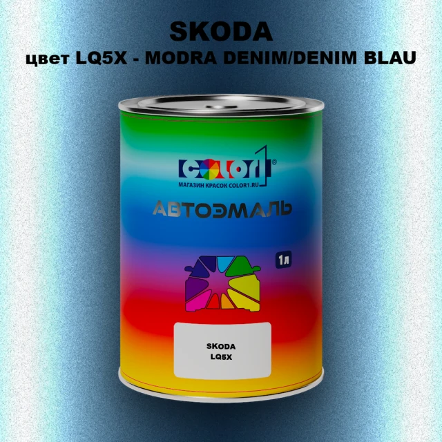 Автомобильная краска SKODA, цвет LQ5X - MODRA DENIM/DENIM BLAU