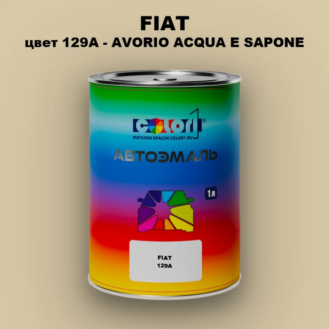 Автомобильная краска FIAT, цвет 129A - AVORIO ACQUA E SAPONE