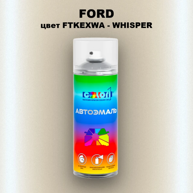 Аэрозольная краска FORD, цвет FTKEXWA - WHISPER