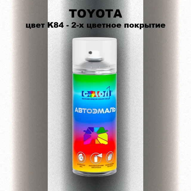 Аэрозольная краска TOYOTA, цвет K84 - 2-х цветное покрытие