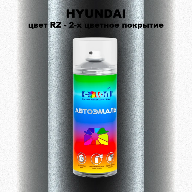 Аэрозольная краска HYUNDAI, цвет RZ - 2-х цветное покрытие