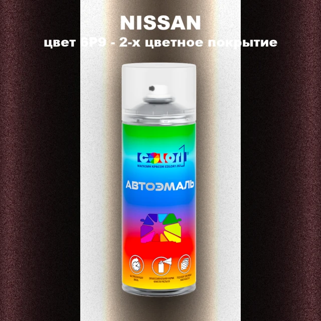 Аэрозольная краска NISSAN, цвет 6P9 - 2-х цветное покрытие