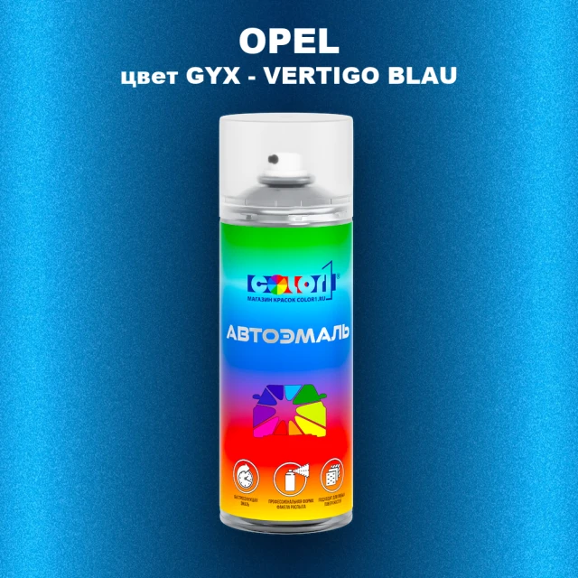Аэрозольная краска OPEL, цвет GYX - VERTIGO BLAU