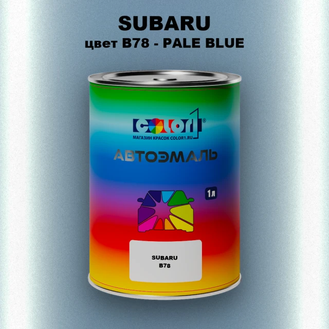Автомобильная краска SUBARU, цвет B78 - PALE BLUE