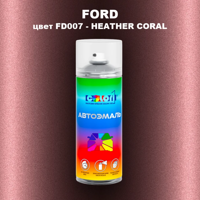 Аэрозольная краска FORD, цвет FD007 - HEATHER CORAL