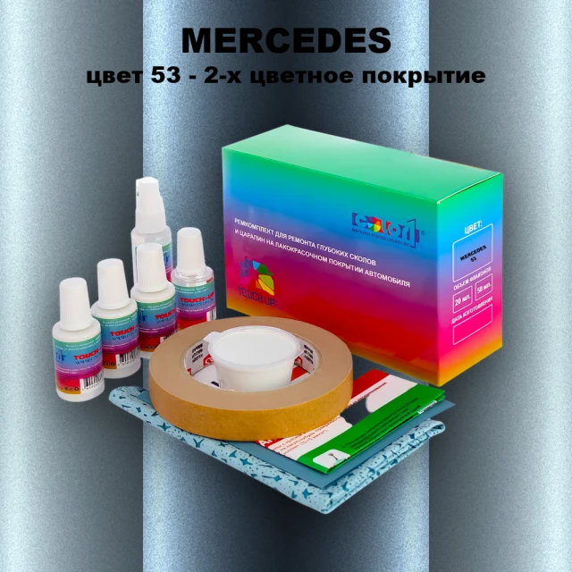 Ремкомплект для ремонта глубоких сколов и царапин MERCEDES, цвет 53 - 2-х цветное покрытие