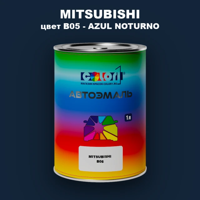 Автомобильная краска MITSUBISHI, цвет B05 - AZUL NOTURNO