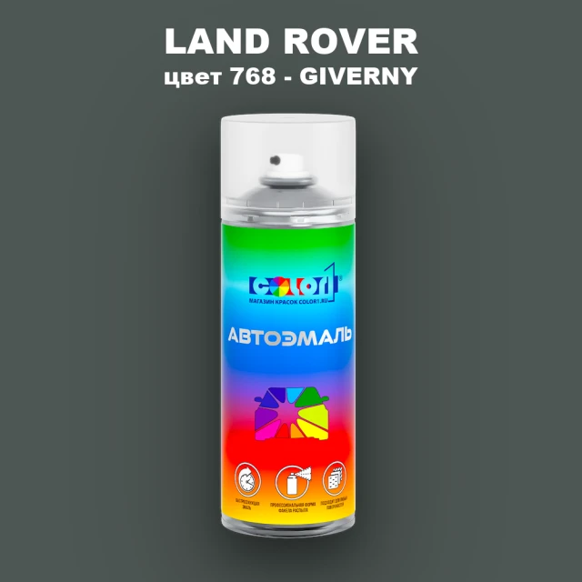 Аэрозольная краска LAND ROVER, цвет 768 - GIVERNY