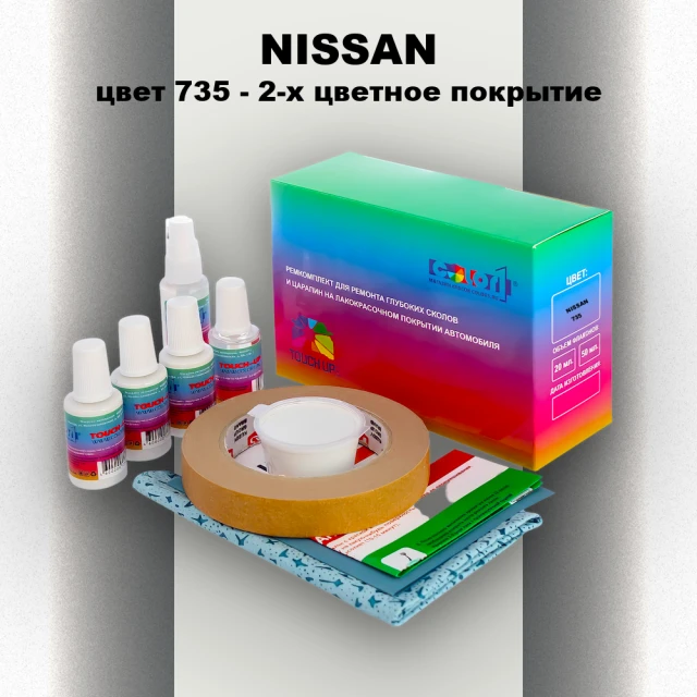 Ремкомплект для ремонта глубоких сколов и царапин NISSAN, цвет 735 - 2-х цветное покрытие