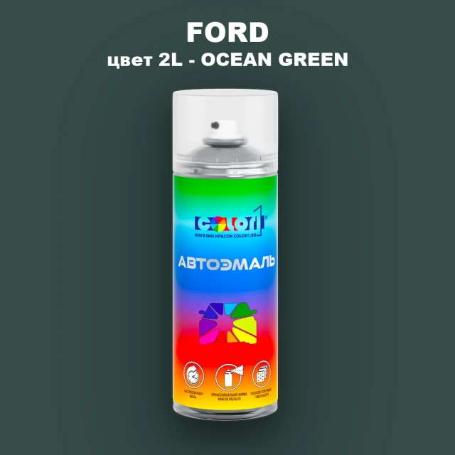 Аэрозольная краска FORD, цвет 2L - OCEAN GREEN