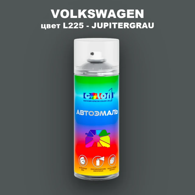 Аэрозольная краска VOLKSWAGEN, цвет L225 - JUPITERGRAU